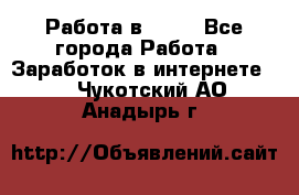 Работа в Avon - Все города Работа » Заработок в интернете   . Чукотский АО,Анадырь г.